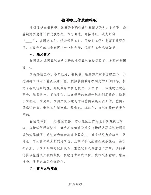 镇团委工作总结模板(2篇)