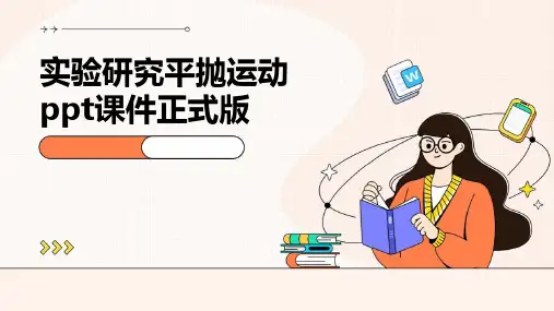 实验：研究平抛运动课件正式版
