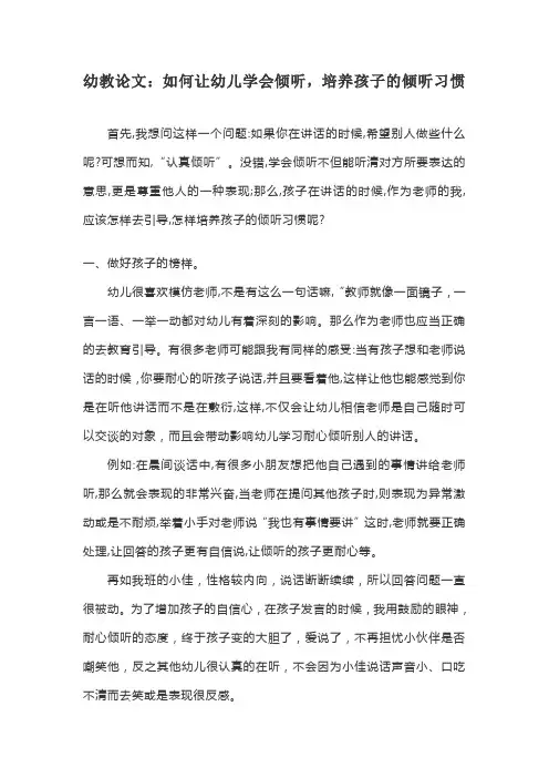 幼教论文：如何让幼儿学会倾听,培养孩子的倾听习惯