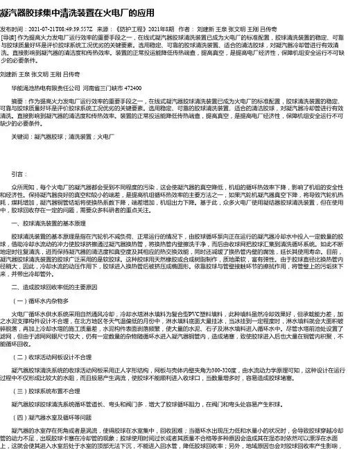 凝汽器胶球集中清洗装置在火电厂的应用