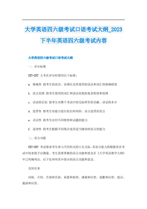 大学英语四六级考试口语考试大纲2023下半年英语四六级考试内容