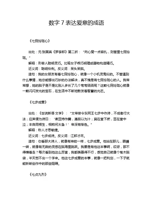 数字7表达爱意的成语