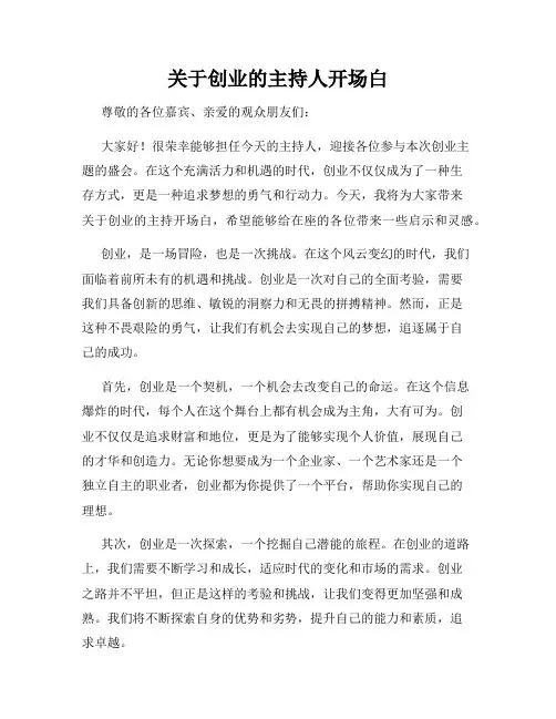 关于创业的主持人开场白