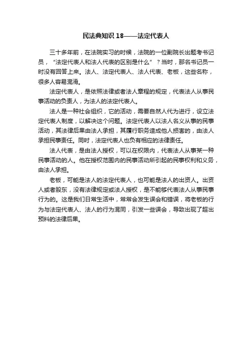 民法典知识18——法定代表人
