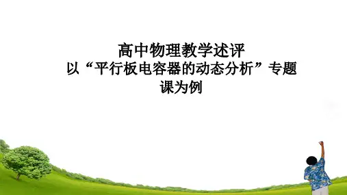 10.4 专题课 电容器的动态分析 教学述评课件-2024-2025学年高二上学期物理人教版必修3