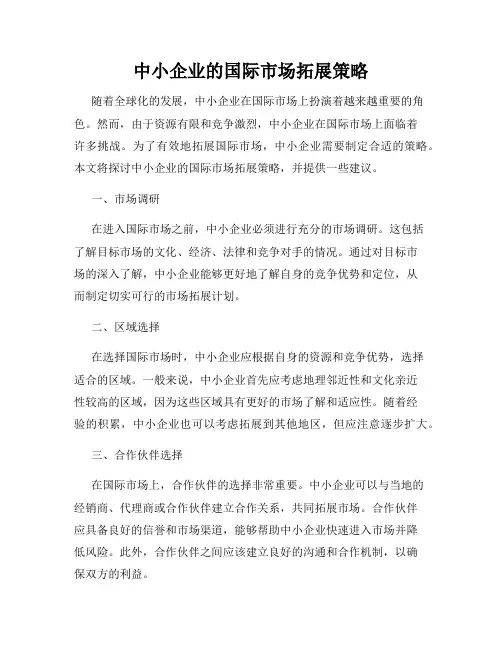 中小企业的国际市场拓展策略