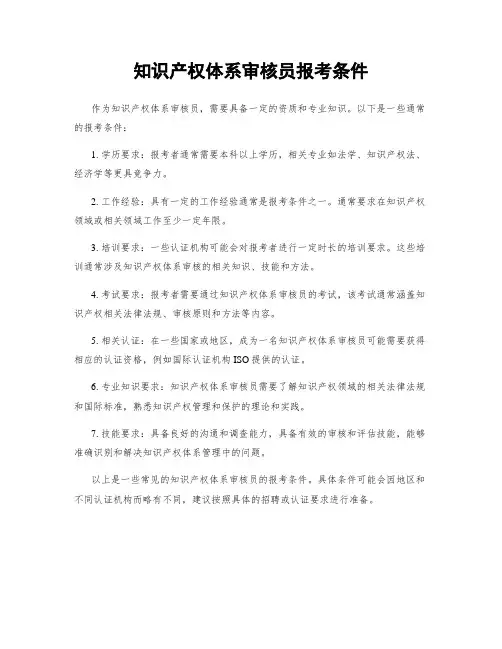 知识产权体系审核员报考条件