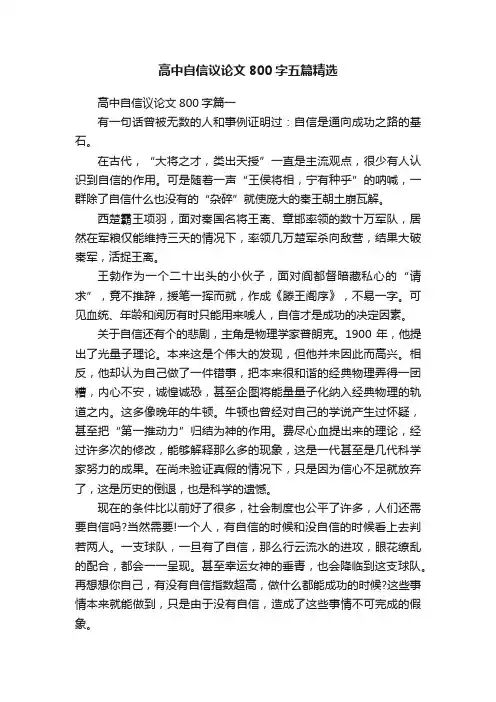 高中自信议论文800字五篇精选