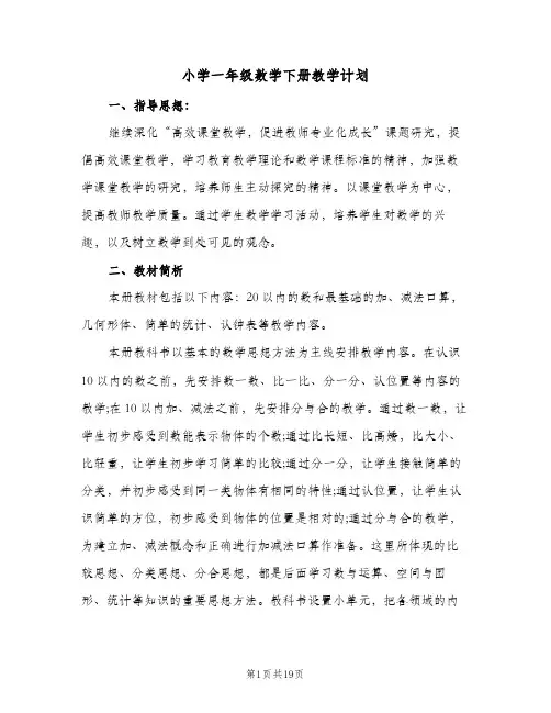 小学一年级数学下册教学计划(5篇)