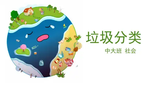 垃圾分类幼儿园大班社会PPT课件