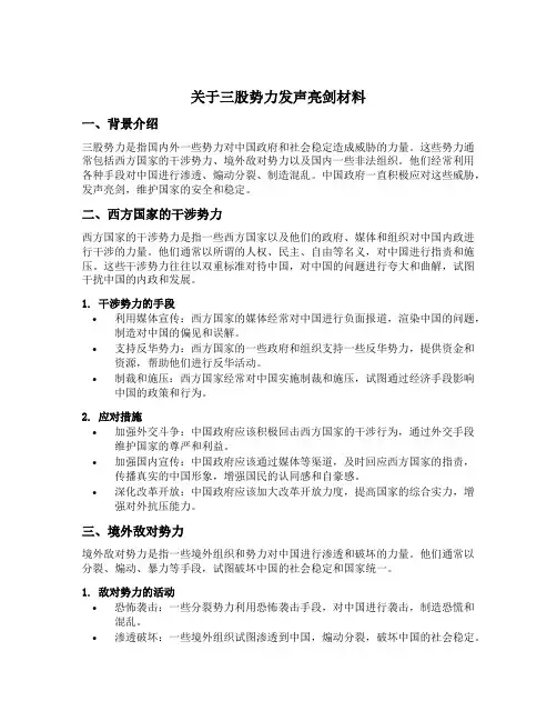 关于三股势力发声亮剑材料