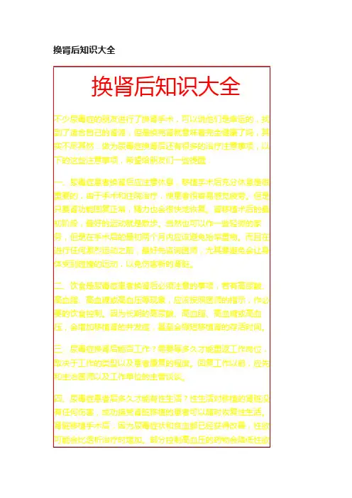 换肾后知识大全