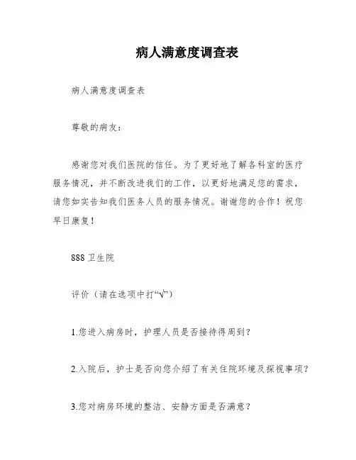 病人满意度调查表