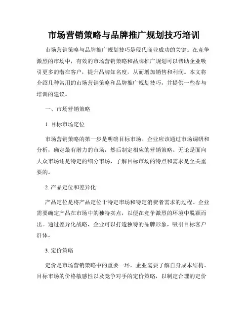 市场营销策略与品牌推广规划技巧培训