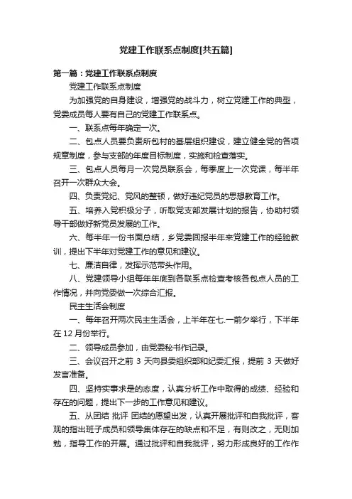 党建工作联系点制度[共五篇]
