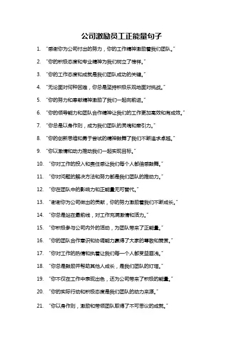 公司激励员工正能量句子