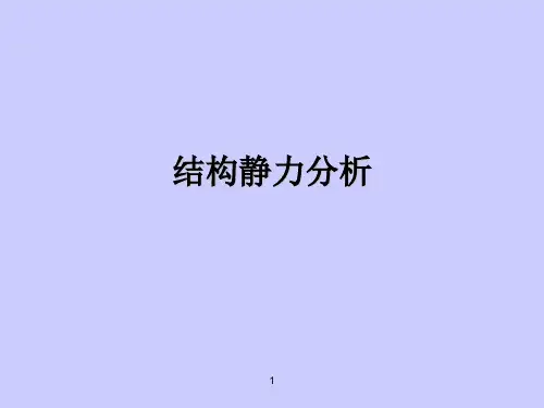 有限元静力分析ppt课件