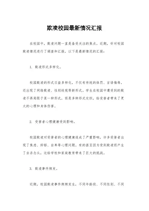 欺凌校园最新情况汇报