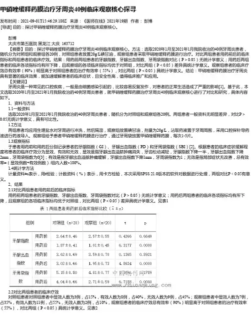 甲硝唑缓释药膜治疗牙周炎40例临床观察核心探寻