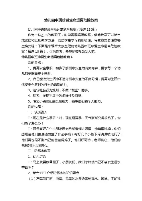 幼儿园中班珍爱生命远离危险教案（精选13篇）