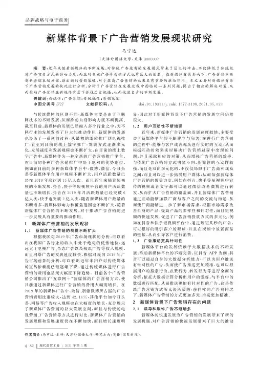 新媒体背景下广告营销发展现状研究