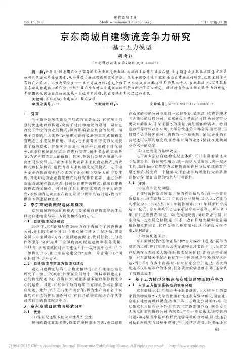京东商城自建物流竞争力研究_基于五力模型_胡琦钰