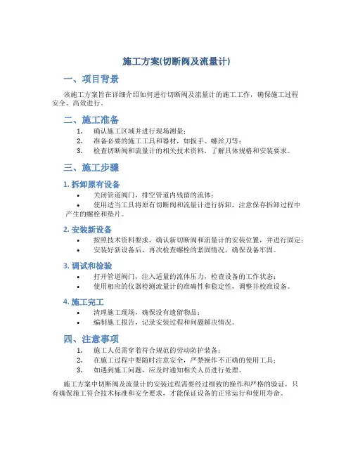 施工方案(切断阀及流量计)
