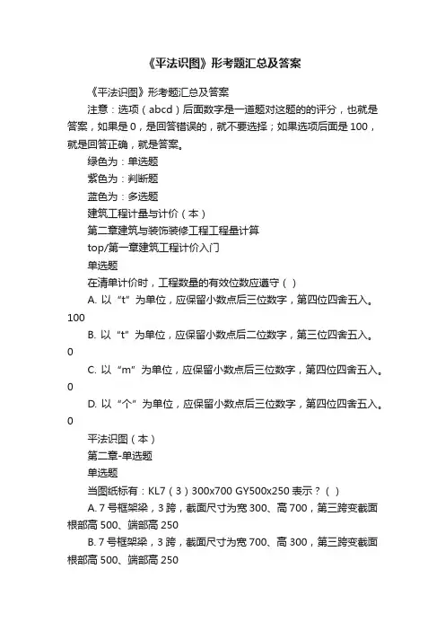 《平法识图》形考题汇总及答案