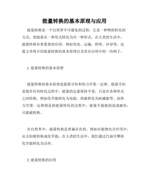 能量转换的基本原理与应用