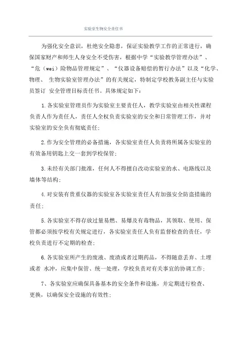 实验室生物安全责任书