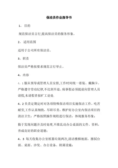 保洁员作业指导书