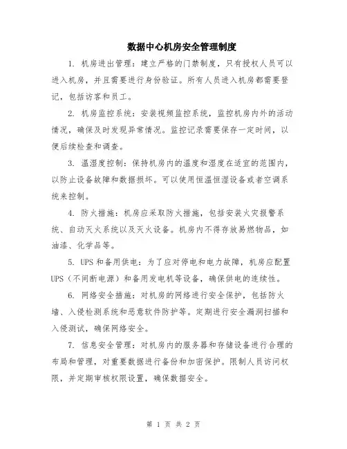 数据中心机房安全管理制度