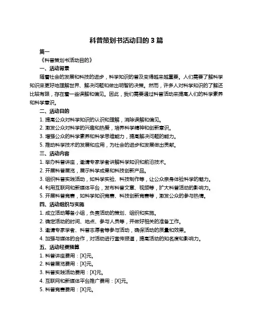 科普策划书活动目的3篇