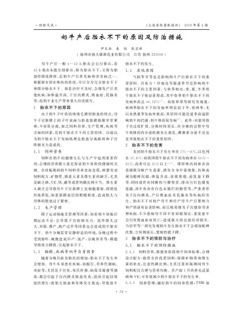 奶牛产后胎衣不下的原因及防治措施