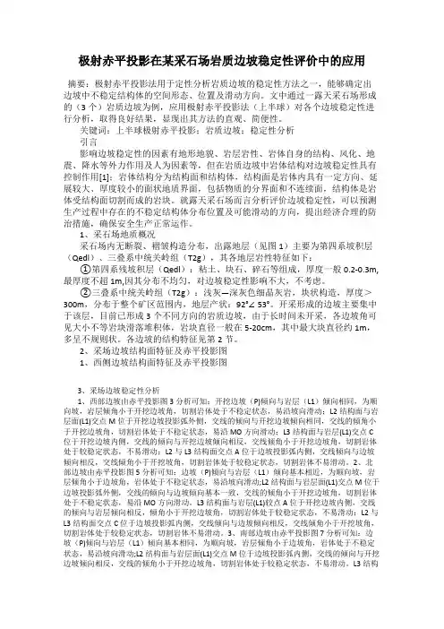 极射赤平投影在某采石场岩质边坡稳定性评价中的应用