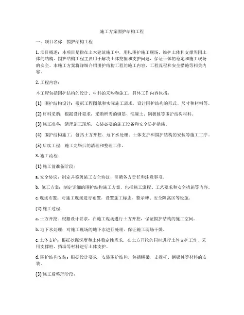 施工方案围护结构工程
