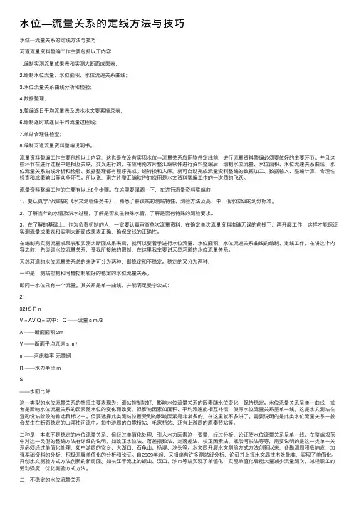 水位—流量关系的定线方法与技巧