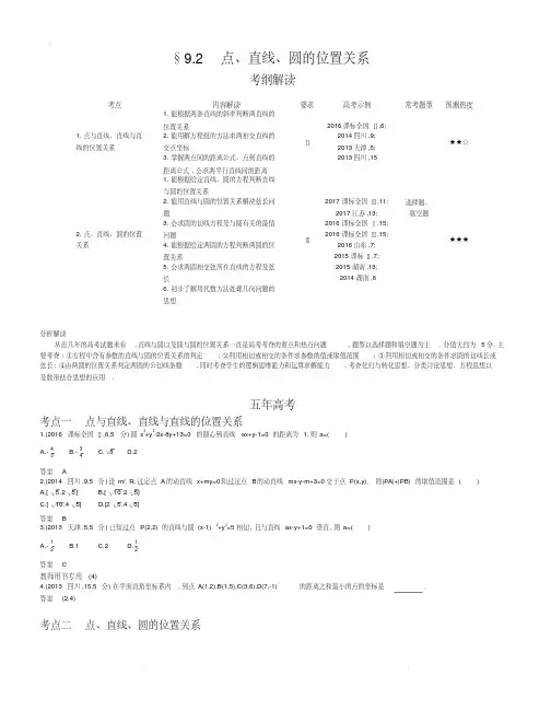 【2019版课标版】高考数学文科精品课件§9.2点、直线、圆的位置关系.pdf