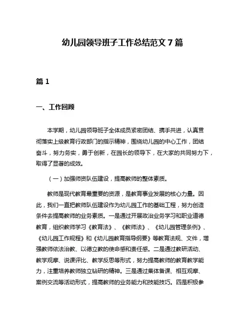 幼儿园领导班子工作总结范文7篇