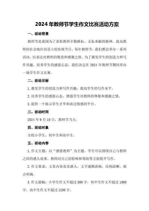2024年教师节学生作文比赛活动方案