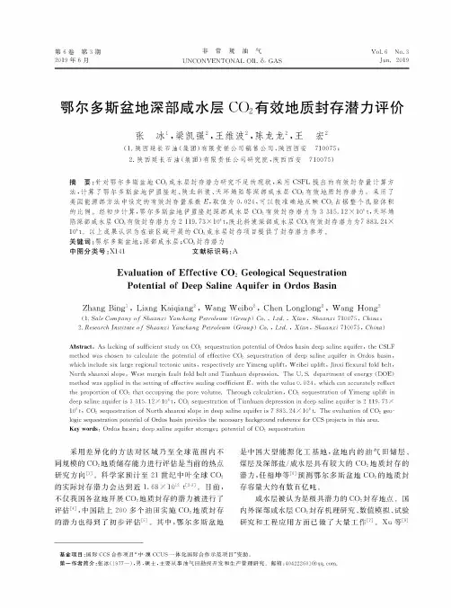 鄂尔多斯盆地深部咸水层CO2有效地质封存潜力评价