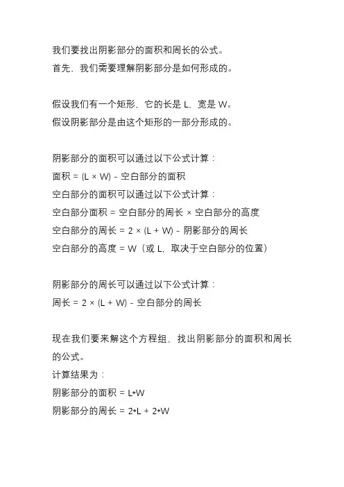 阴影部分的面积和周长公式。