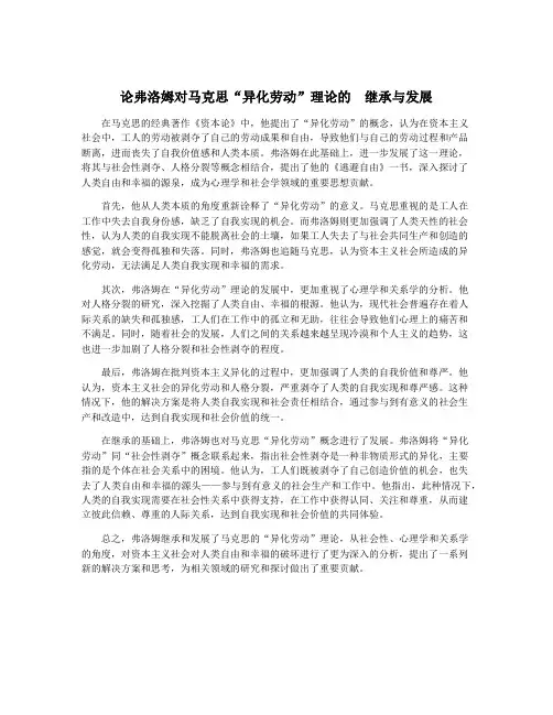 论弗洛姆对马克思“异化劳动”理论的  继承与发展
