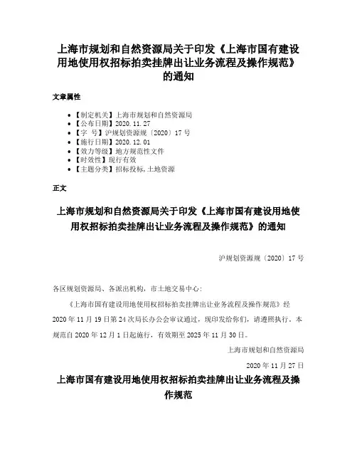 上海市规划和自然资源局关于印发《上海市国有建设用地使用权招标拍卖挂牌出让业务流程及操作规范》的通知
