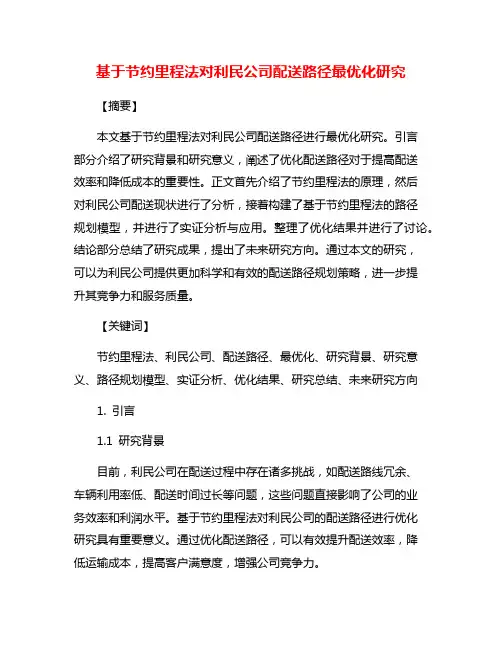 基于节约里程法对利民公司配送路径最优化研究