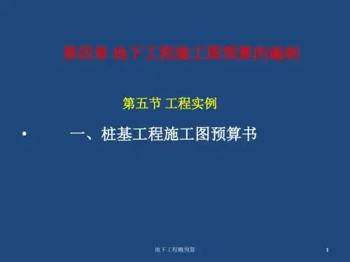 地下工程概预算第一篇-第四章 地下工程施工图预算的编制-第五节