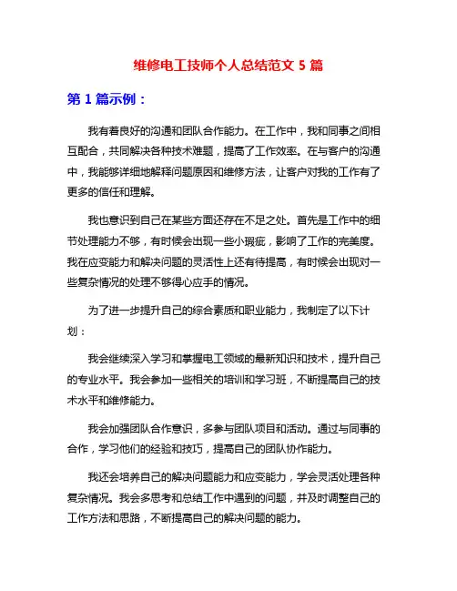 维修电工技师个人总结范文5篇