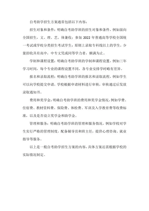 自考助学招生方案