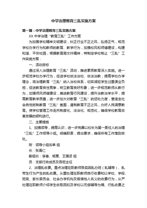 中学治理教育三乱实施方案