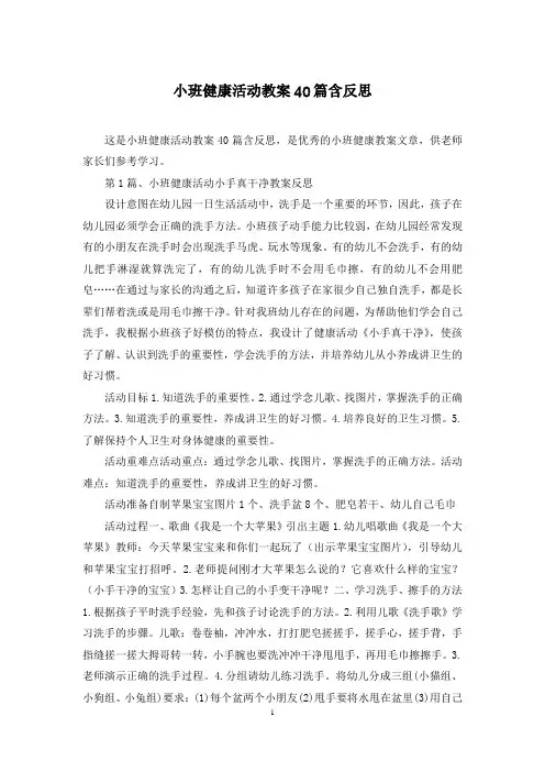 小班健康活动教案40篇含反思